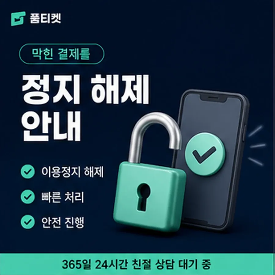 품티켓 스마일캐시 회선의 소액결제 방법 차례대로 보기 안내 이미지